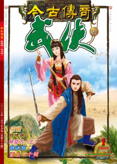 今古传奇·武侠版 2003年1月下半月 绿玉杖号