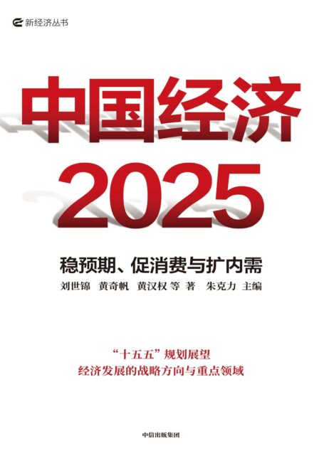 中国经济2025:稳预期、促消费与扩内需