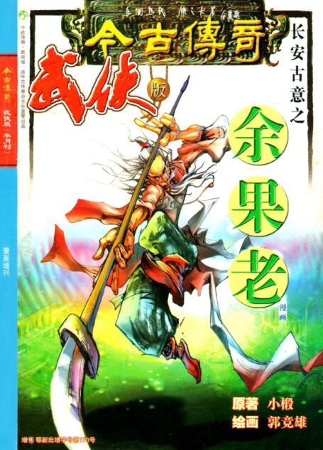 今古传奇·武侠版 2003年增刊 《长安古意之余果老》