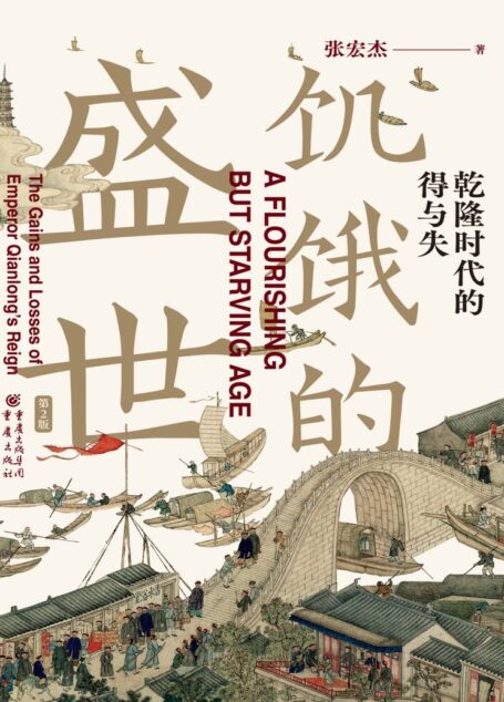 饥饿的盛世乾隆时代的得与失(第2版) (张宏杰) K249.309清前期2022.8D8.1