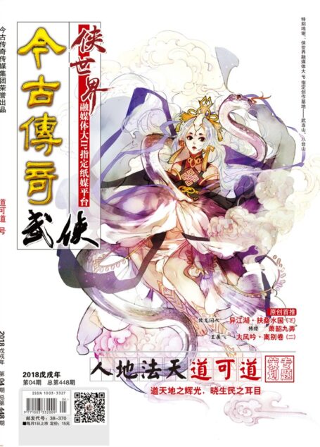 今古传奇·武侠版 2018年4月 道可道号