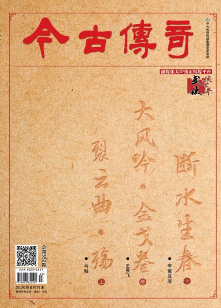 今古传奇·武侠版 2020年6月 马贼《裂云曲·殇上》