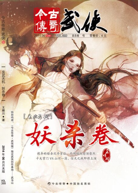 今古传奇·武侠版 2014年6月月末 王晴川《玄武天机·妖杀卷》