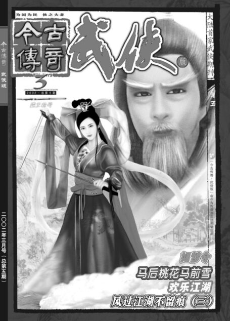 今古传奇·武侠版 2002年3月 霸王枪号