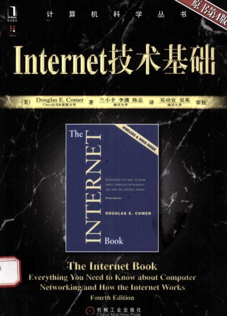 Internet 技术基础. 原书第4版. 12159548