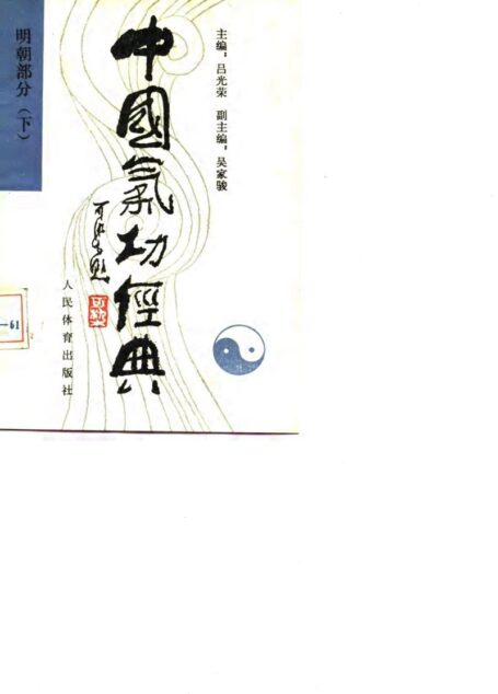 中国气功经典明朝部分下册 ()