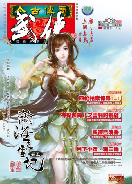 今古传奇·武侠版 2013年6月上半月 销金锥号