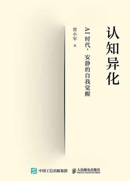 认知异化:AI时代,安静的自我觉醒