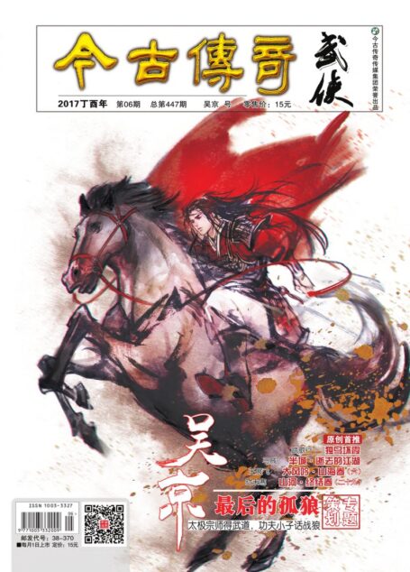 今古传奇·武侠版 2017年6月 吴京号