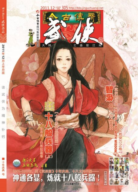 今古传奇·武侠版 2011年12月上半月 十年庆典号