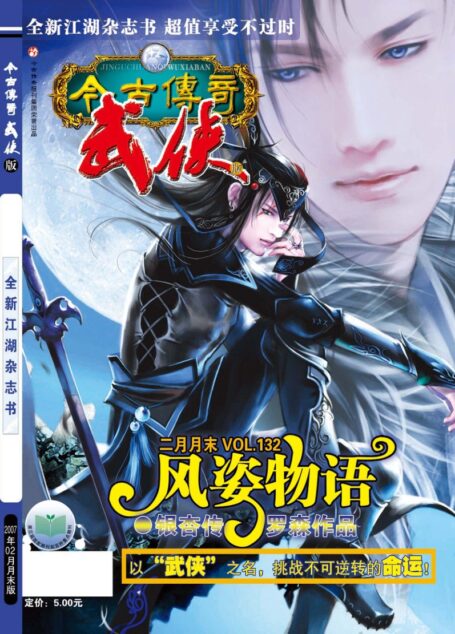 今古传奇·武侠版 2007年2月月末 罗森《风姿物语》