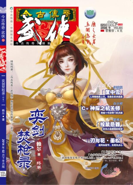 今古传奇·武侠版 2014年2月下半月 雁楚剑号