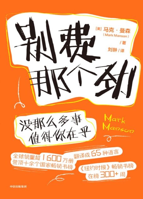 别费那个劲:没那么多事值得你在乎