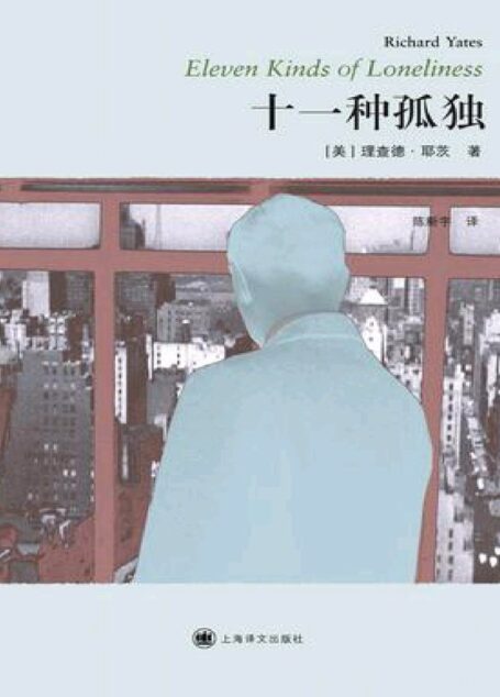 十一种孤独