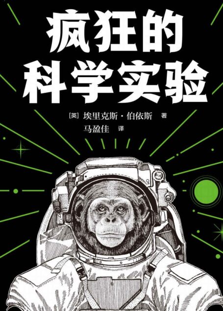 疯狂的科学实验(火爆全球的趣味科普!人类在探索科学的蒙昧阶段,经历了许多荒谬的实验和疯狂,才得来了今天的文明。5大门类75个实验,涉及数学物理天文多个方面,揭露科学实验高冷面具下的“不正经”,满足你全部的好奇心。)