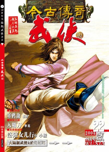 今古传奇·武侠版 2004年11月下半月 天机笔号