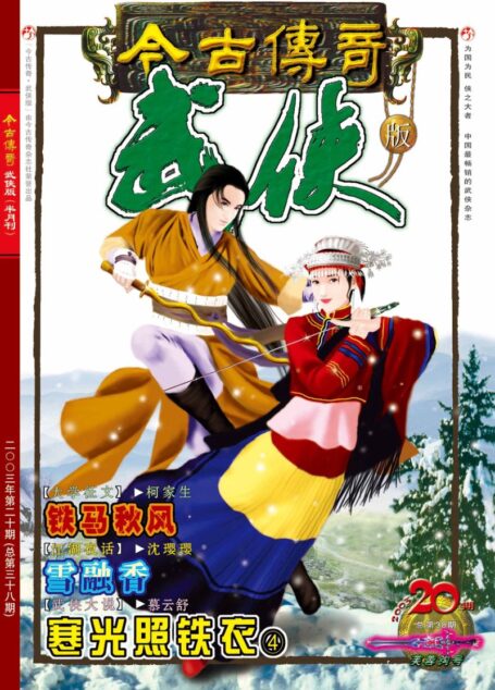 今古传奇·武侠版 2003年10月下半月 芙蓉钩号