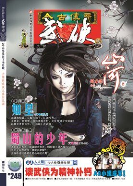 今古传奇·武侠版 2010年5月下半月 如星号