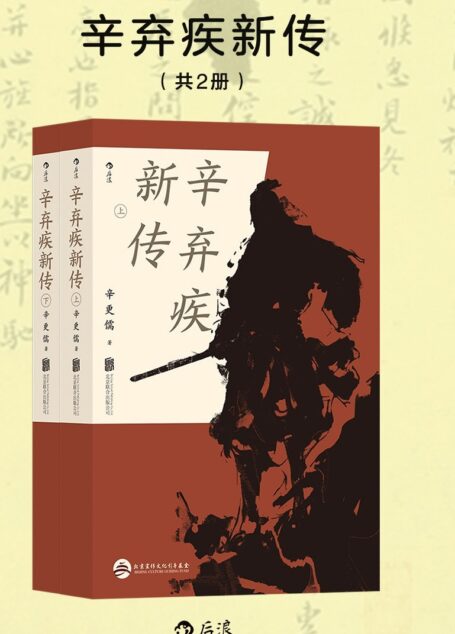 辛弃疾新传及年鉴