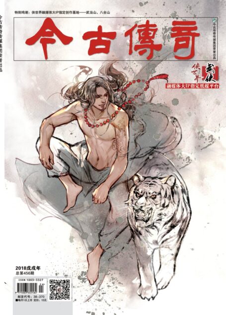 今古传奇·武侠版 2018年6月 扶兰《李家桥·桃之夭夭》