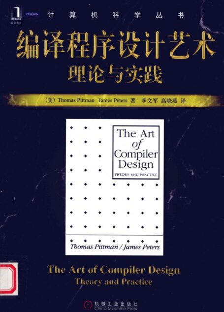 编译程序设计艺术:理论与实践_12446328