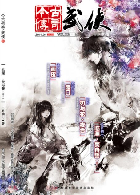 今古传奇·武侠版 2014年4月下半月 命运轮盘号