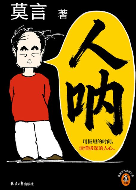 人呐