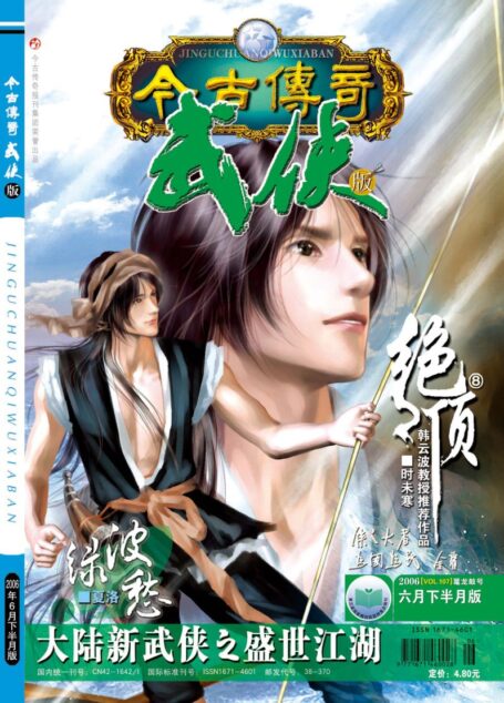 今古传奇·武侠版 2006年6月下半月 鼍龙鼓号