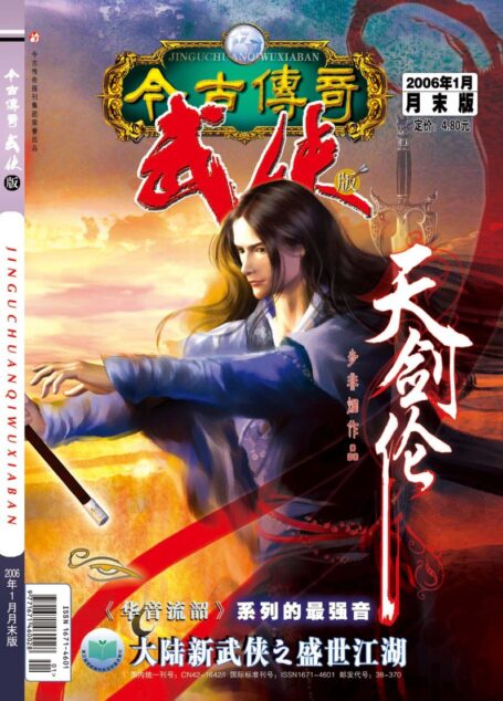今古传奇·武侠版 2006年1月月末 步非烟《天剑伦》