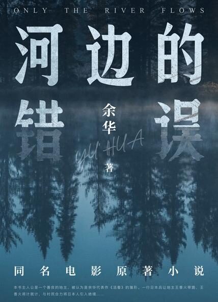 河边的错误(读书联合出品)