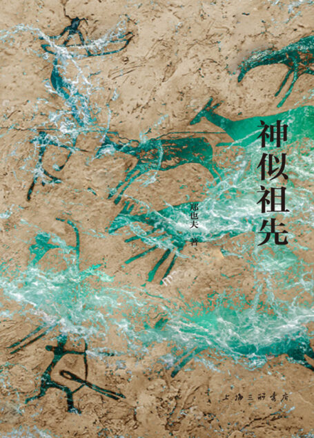 神似祖先
