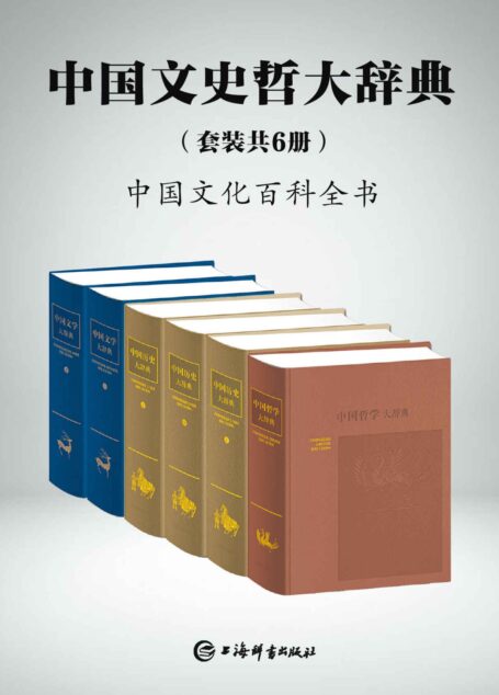 中国文史哲大辞典(套装共6册)(一部中国文化的百科全书,一部中国人案头必备的鸿篇巨制!) (上海辞书出品)