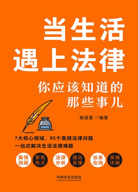当生活遇上法律：你应该知道的那些事儿