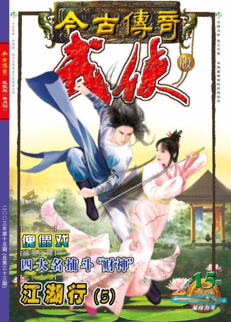 今古传奇·武侠版 2003年8月上半月 藏锋剑号