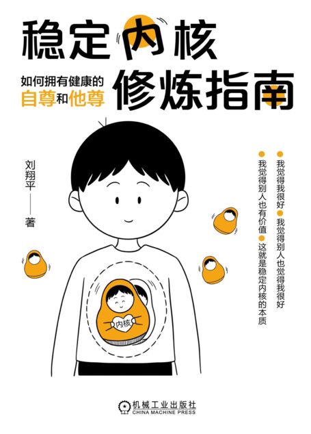 稳定内核修炼指南:如何拥有健康的自尊和他尊