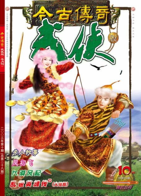 今古传奇·武侠版 2003年5月下半月 腾蛟剑号