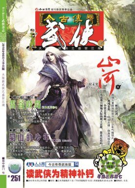 今古传奇·武侠版 2010年6月上半月 蜀中唐门号