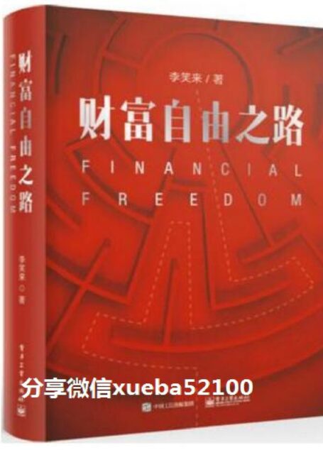 李笑来财富自由之路
