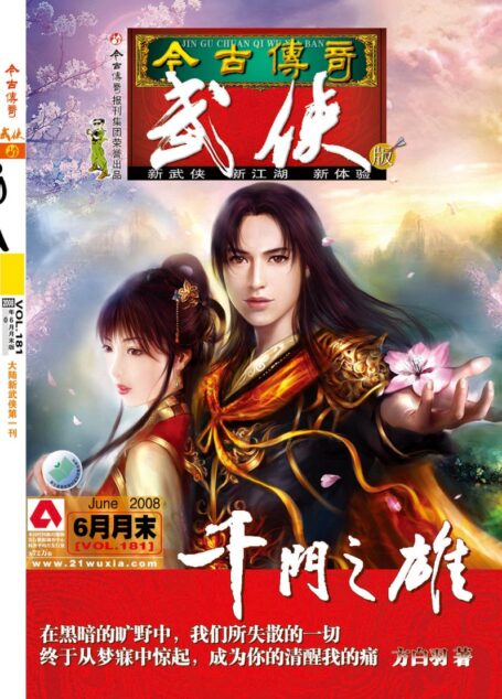 今古传奇·武侠版 2008年6月月末 方白羽《千门之雄》