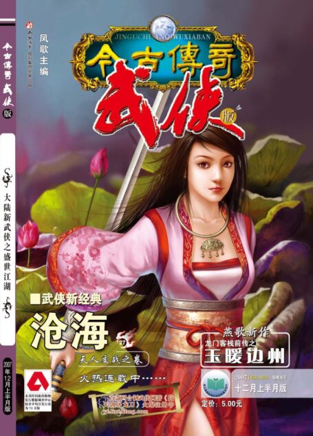 今古传奇·武侠版 2007年12月上半月 锁喉指号