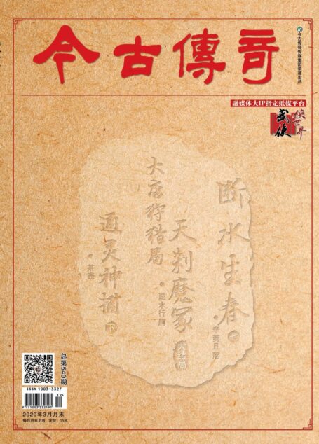 今古传奇·武侠版 2020年3月 茶壶《通灵神捕下》
