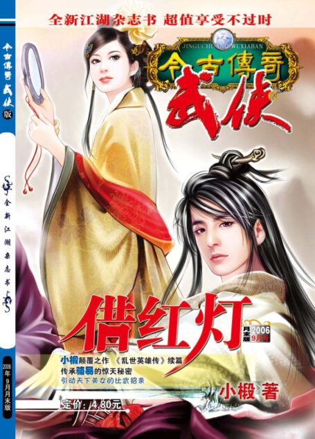 今古传奇·武侠版 2006年9月月末 小椴《借红灯》