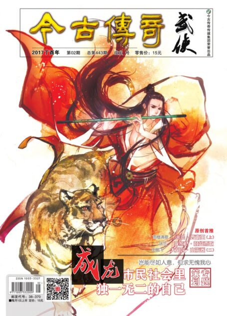今古传奇·武侠版 2017年2月 成龙号