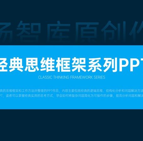 合并完整版-原创思维模型框架PPT