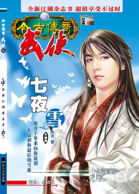 今古传奇·武侠版 2006年10月月末 沧月《七夜雪下》