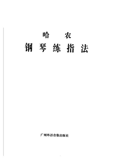 哈农钢琴练指法 第2版.