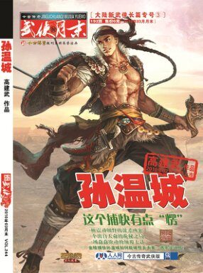 今古传奇·武侠版 2010年3月月末 高建武《孙温城》