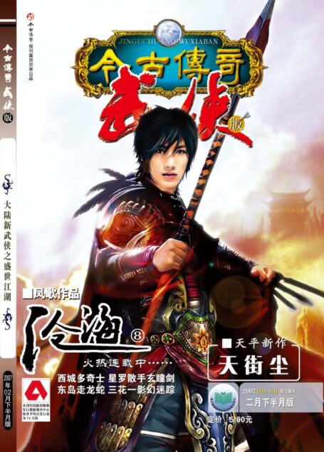 今古传奇·武侠版 2007年2月下半月 名门剑号