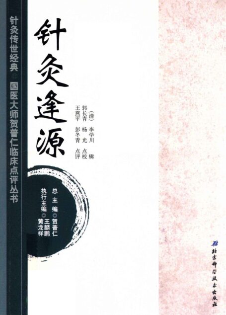 针灸传世经典国医大师贺普仁临床点评丛书 针灸逢源 (贺普仁总主编, (清)李学川辑 , 郭长青, 杨光点校, 李学川, 郭长青, 杨光 etc.)