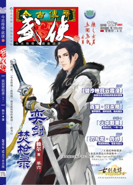今古传奇·武侠版 2013年12月下半月 离火瞬刃号